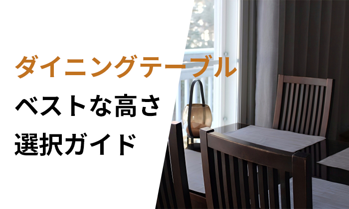 ダイニングテーブル高さのベスト選択ガイド