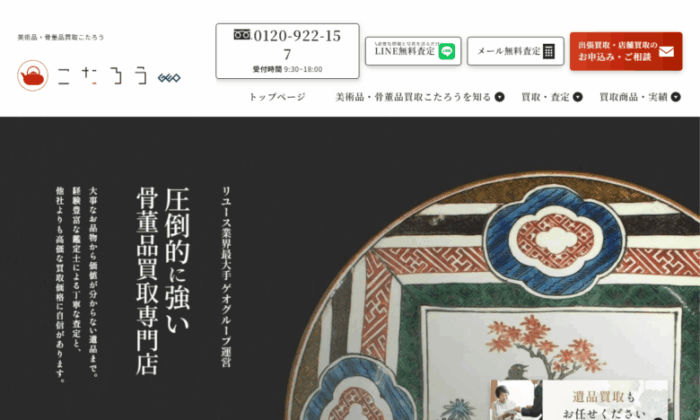 美術品・骨董品買取こたろう 大阪店 | 大阪で口コミの評判が良い