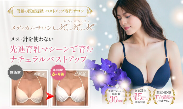 バストアップ専門 メディカルサロンM.M.M