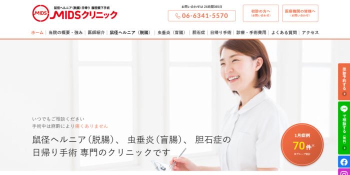 大阪うめだ鼠径ヘルニアMIDSクリニック