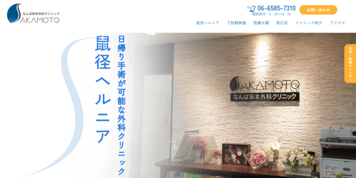 なんば坂本外科クリニック