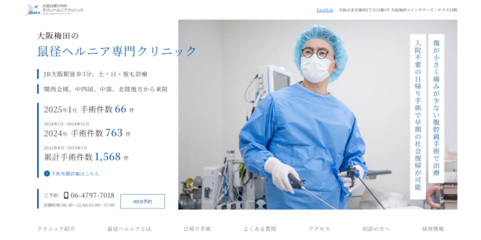 大阪日帰り外科鼠径ヘルニアクリニック