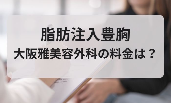 【料金表】大阪雅美容外科の脂肪注入豊胸｜価格以上の価値と支払い方法