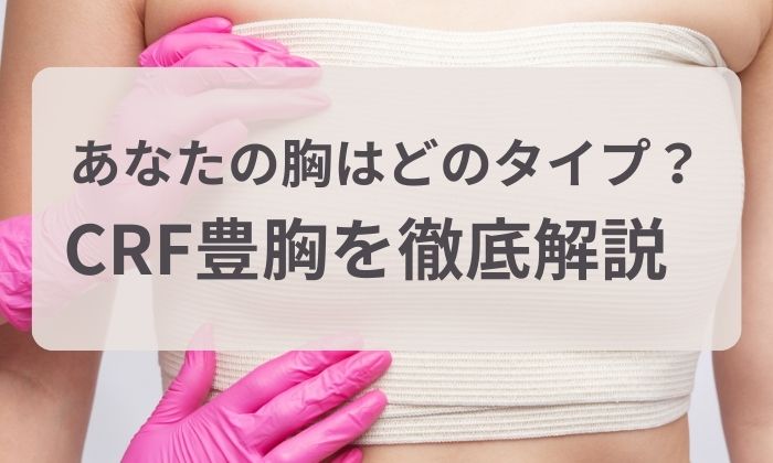 あなたの胸はどのタイプ？お悩み別デザイン注入と高品質CRF豊胸を徹底解説