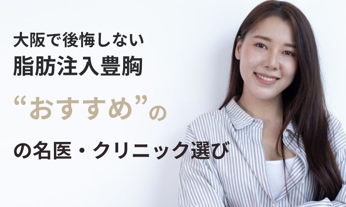 大阪で後悔しない脂肪注入豊胸。“おすすめ”の名医・クリニック選び【決定版】