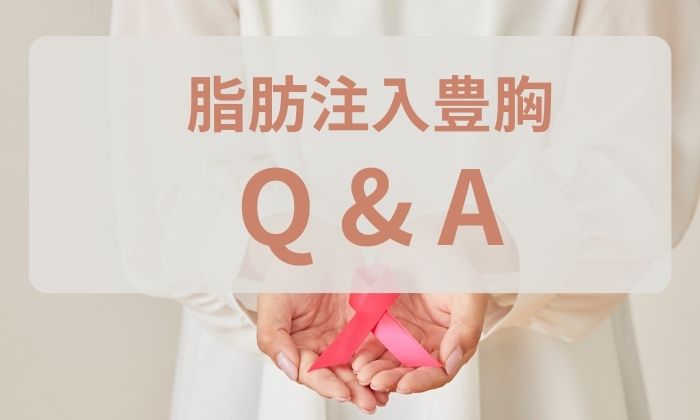 大阪雅美容外科の脂肪注入豊胸Q&A｜施術の流れと、最後の一歩を踏み出すあなたへ