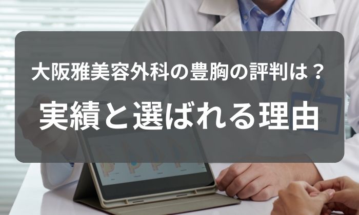 大阪雅美容外科の豊胸の評判は？【事実】で比べる圧倒的な実績と選ばれる理由