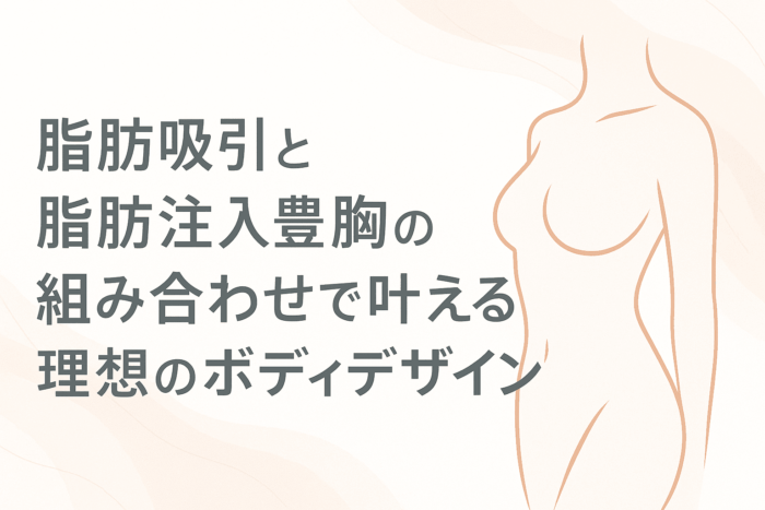 脂肪吸引と脂肪注入豊胸の組み合わせで叶える理想のボディデザイン