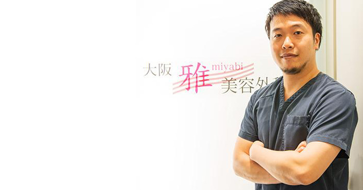 大阪雅美容外科」の院長 川端久雅医師