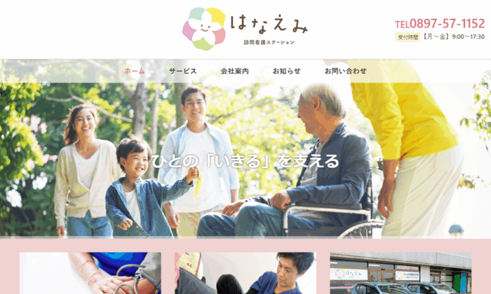 はなえみ訪問看護ステーション