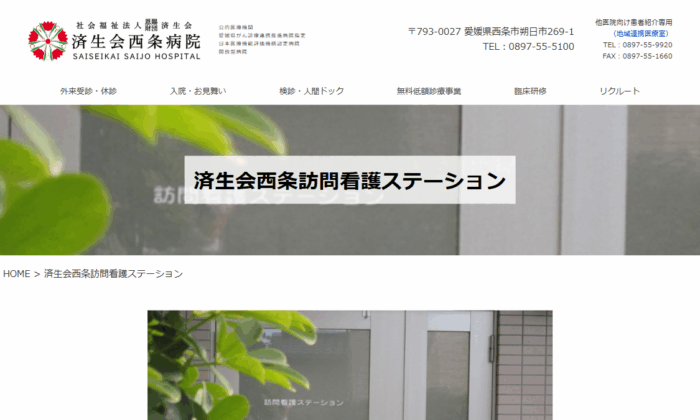 済生会西条訪問看護ステーション