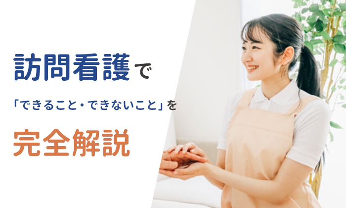 訪問看護でできること・できないことを完全解説