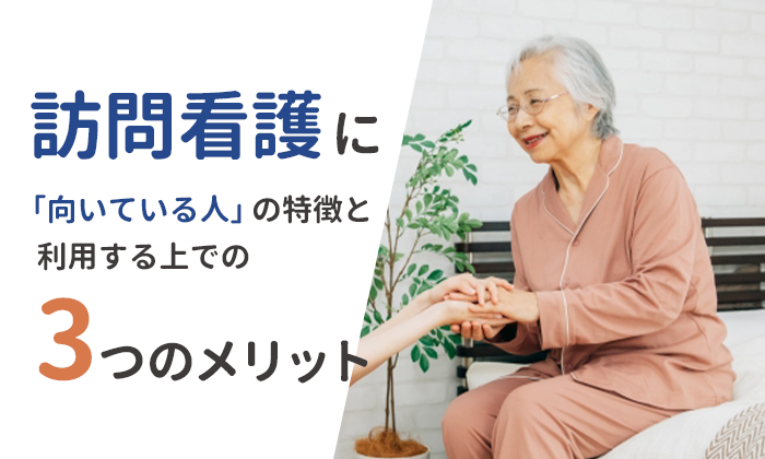 訪問看護に向いている人の特徴と利用する上での3つのメリット