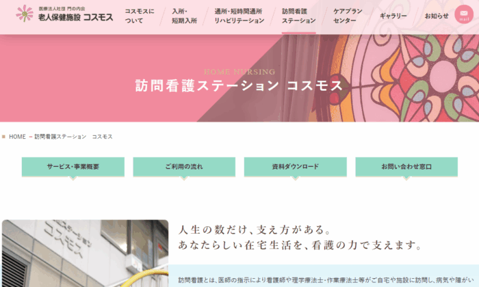 訪問看護ステーション コスモス