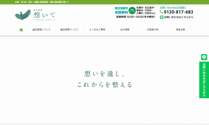 お問い合わせ | 【2026年最新版】北海道札幌市でおすすめの遺品整理