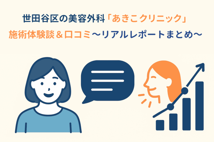 世田谷区の美容外科「あきこクリニック」施術体験談＆口コミ～リアルレポートまとめ～