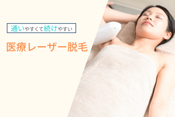 通いやすくて続けやすい医療レーザー脱毛
