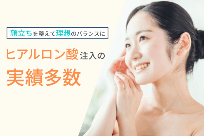 顔立ちを整えて理想のバランスに！ヒアルロン酸注入の実績多数
