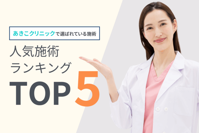 人気施術ランキングTOP5｜あきこクリニックで選ばれている施術