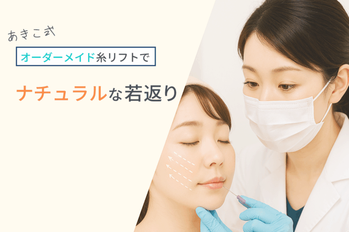 あきこ式オーダーメイド糸リフトでナチュラルな若返り