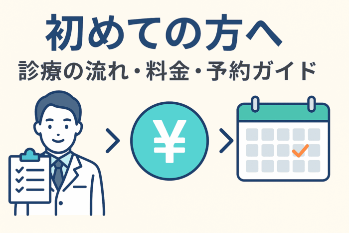 初めての方へ｜診療の流れ・料金・予約ガイド