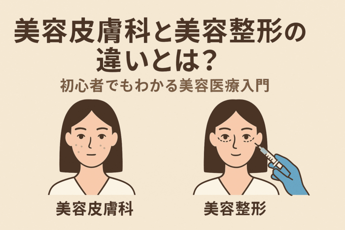 美容皮膚科と美容整形の違いとは？初心者でもわかる美容医療入門