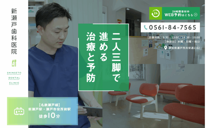新瀬戸歯科医院