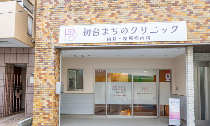 糖尿病治療に定評のある編集部おすすめのクリニック東京渋谷区「初台まちのクリニック」のご紹介