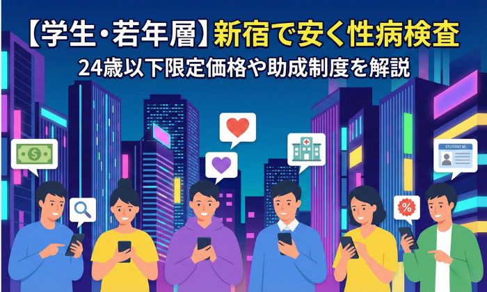 【学生・若年層】新宿で安く性病検査を受ける方法。24歳以下限定価格や助成制度を解説