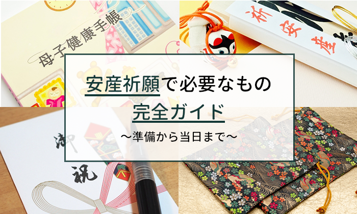 安産祈願で必要なもの完全ガイド～準備から当日まで～
