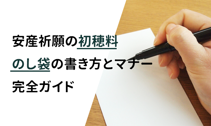 安産祈願の初穂料｜のし袋の書き方とマナー完全ガイド