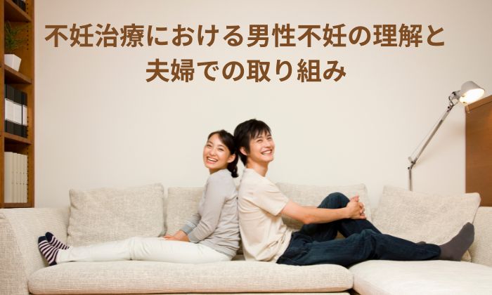 不妊治療における男性不妊の理解と夫婦での取り組み