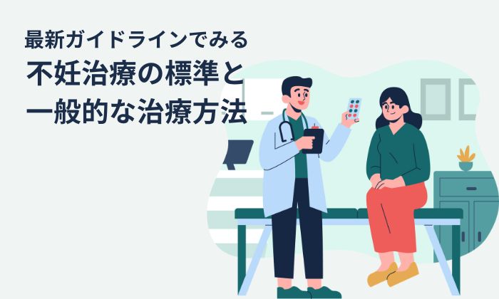 最新ガイドラインでみる不妊治療の標準と一般的な治療方法