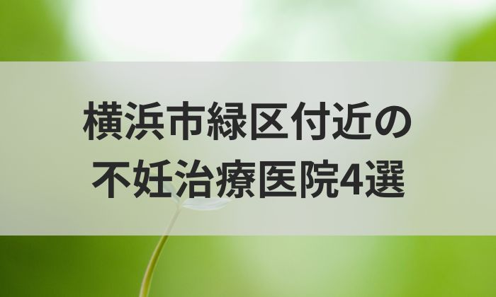 横浜市緑区付近の不妊治療医院4選