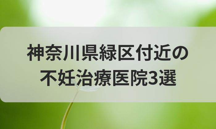 神奈川県緑区付近の不妊治療医院3選