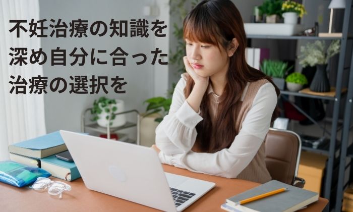 不妊治療の知識を深め自分に合った治療を選択するために