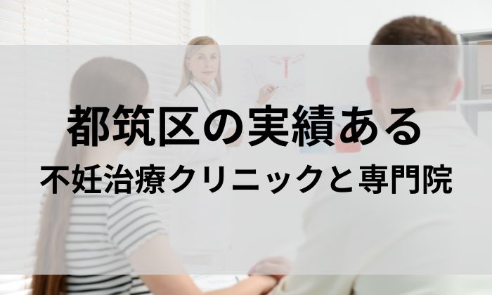 都筑区の実績ある不妊治療クリニックと専門院