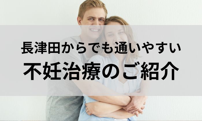 長津田からでも通いやすい不妊治療