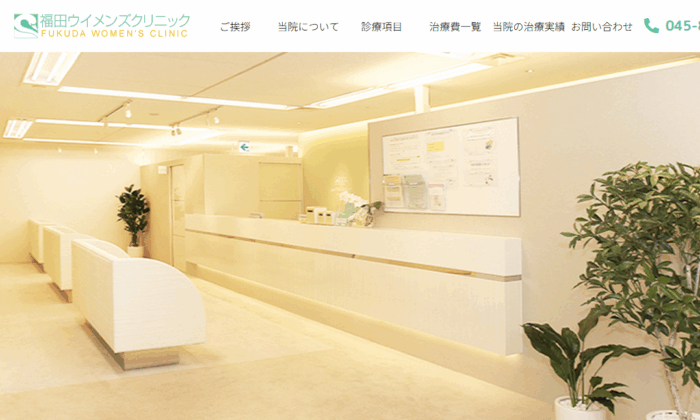 福田ウイメンズクリニック
