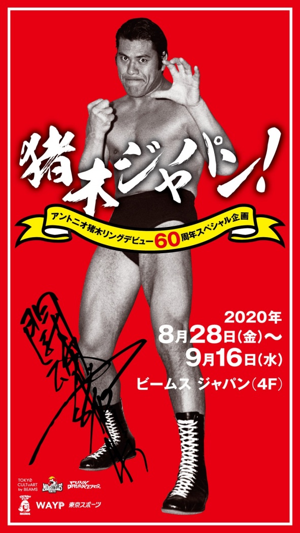 アントニオ猪木デビュー60周年を記念した「猪木ジャパン！」が8月28日