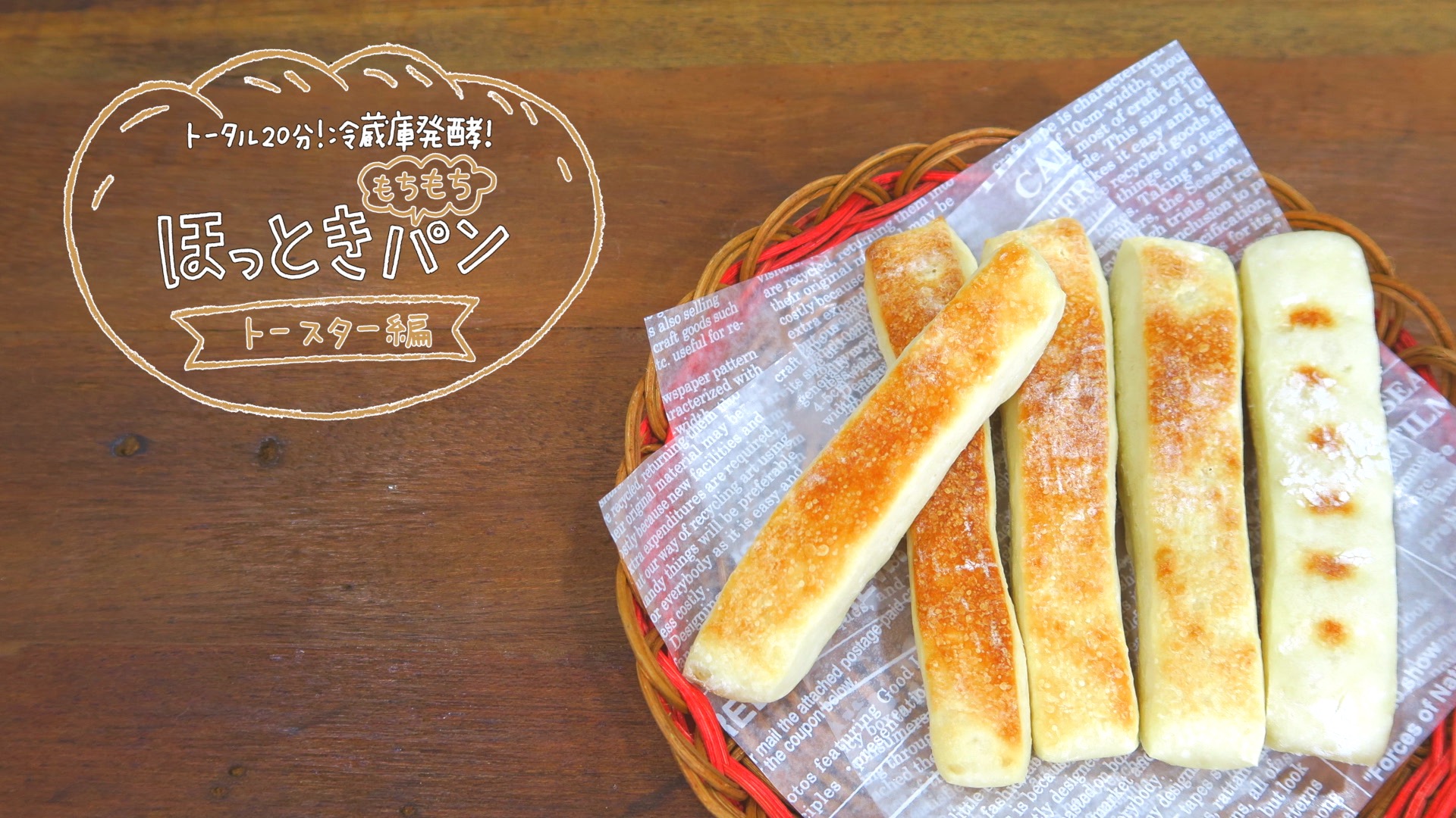 トースターで焼けるスティックパン 作業時間分 初心者でも簡単 パンレシピ ほっとき もちもちパンシリーズ ライフシアター Life Theatre Tokyo Headline