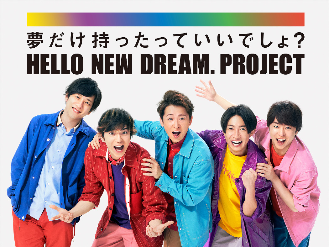 嵐が夢を持つことを応援する Hello New Dream Project プロジェクトを開始 Tokyo Headline