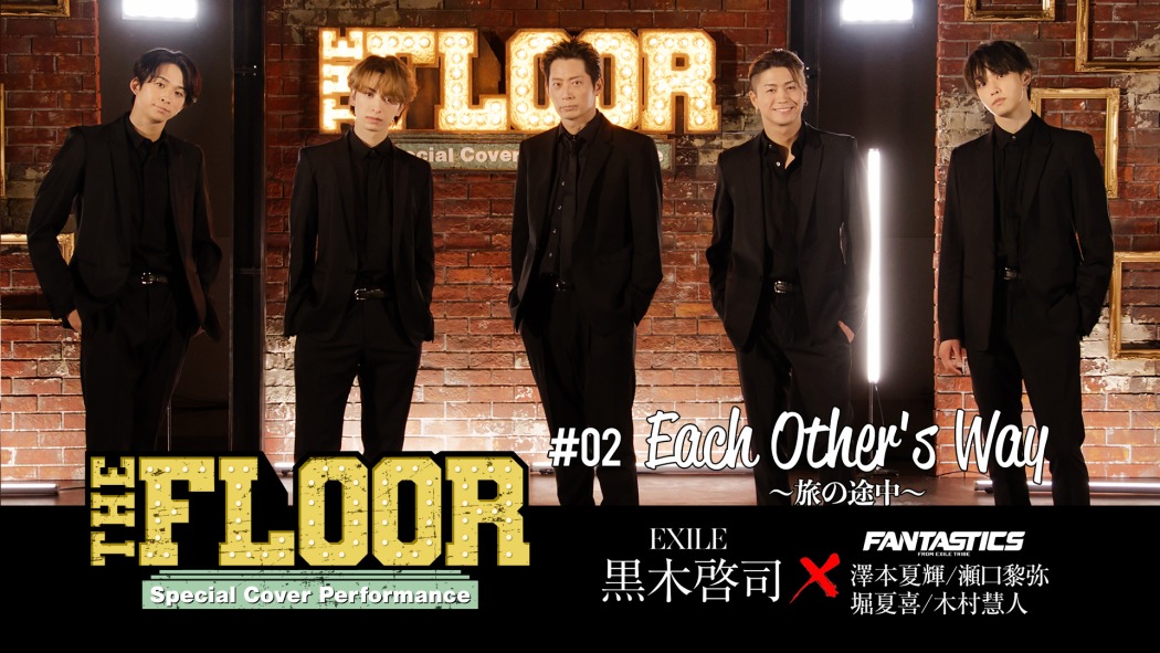 EXILEの黒木啓司とFANTASTICSがコラボパフォーマンス CL『THE FLOOR