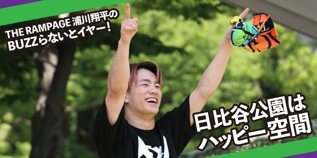 THE RAMPAGE 浦川翔平が日比谷音楽祭でDJ 日比谷公園はハッピー