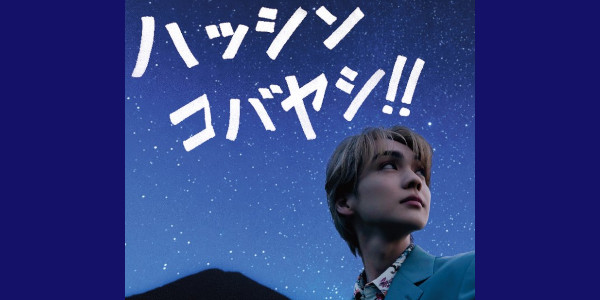 吉野北人さん×ハッシンコバヤシ!!Season2／宮崎県小林市公式