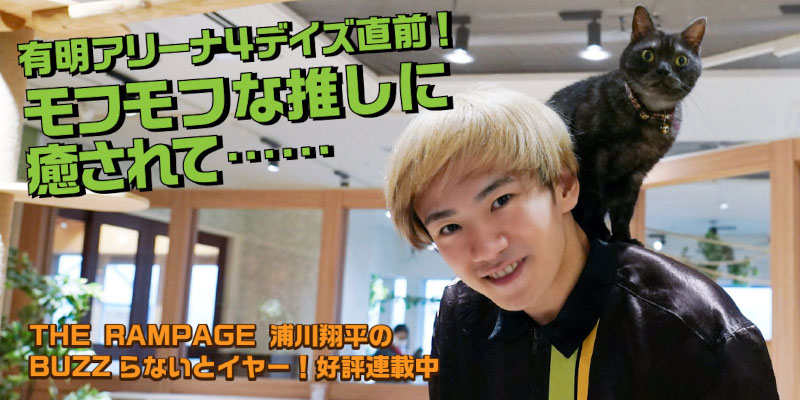 THE RAMPAGE 浦川翔平、今夏もBUZZるお台場でモフモフな推しに癒される