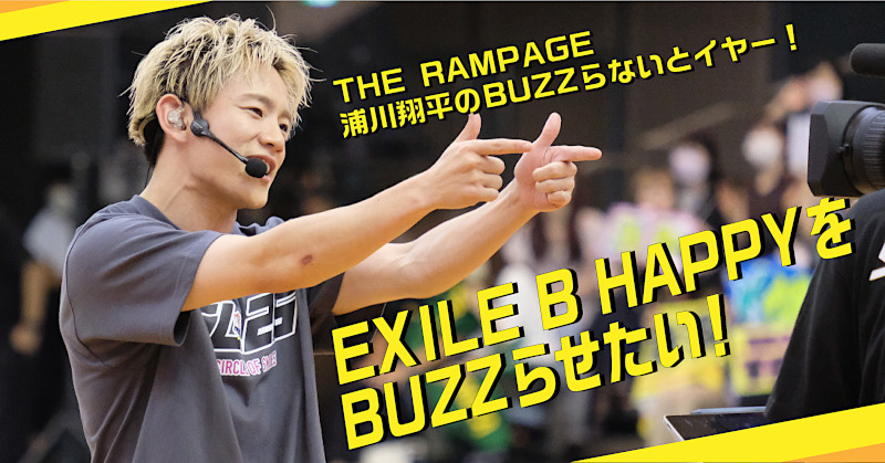 THE RAMPAGE 浦川翔平、EXILE B HAPPYをBUZZらせたい！〈BUZZら