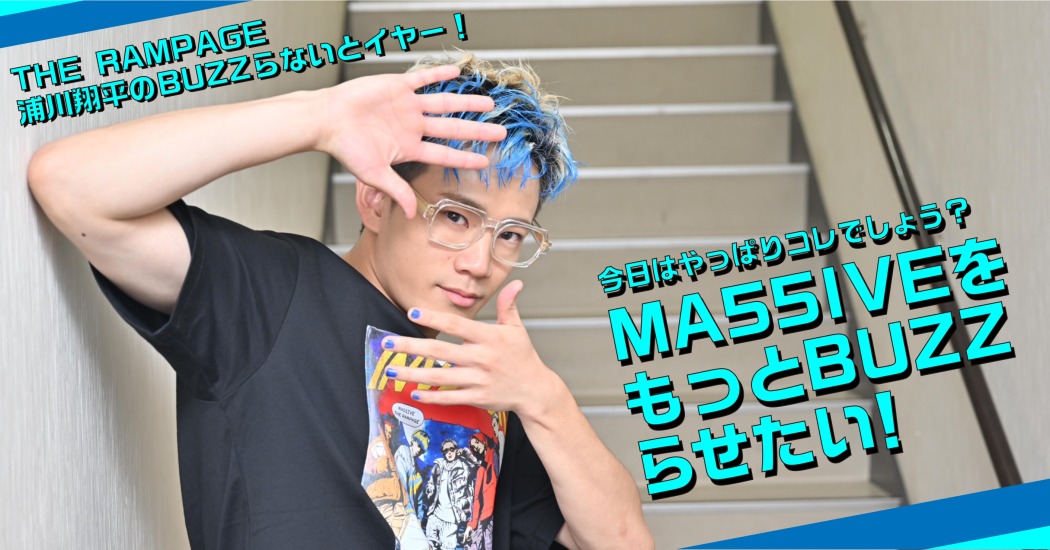 THE RAMPAGE 浦川翔平 “ハードモード”な MA55IVEの未来はナイス