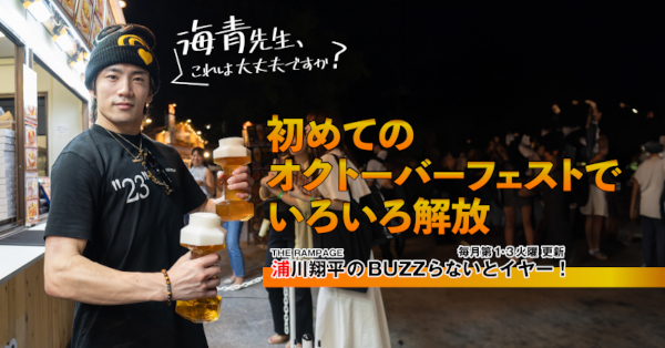 THE RAMPAGE 浦川翔平、初めてのオクトーバーフェストで大解放