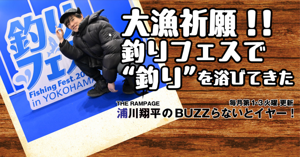 THE RAMPAGE 浦川翔平、釣り師大集合の「釣りフェス」で大漁祈願